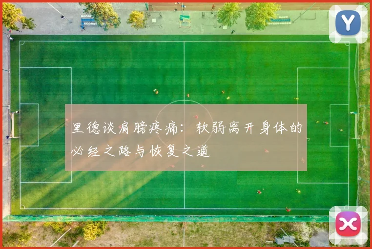 里德谈肩膀疼痛：软弱离开身体的必经之路与恢复之道