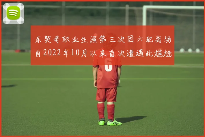 东契奇职业生涯第三次因六犯离场自2022年10月以来首次遭遇此尴尬局面