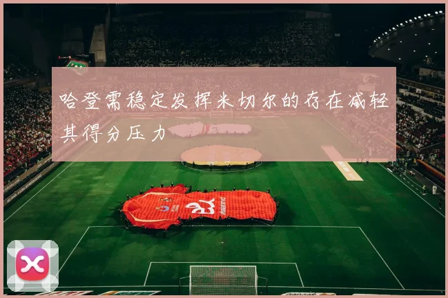 哈登需稳定发挥米切尔的存在减轻其得分压力