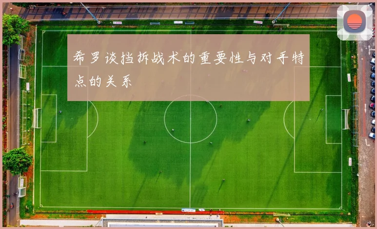 希罗谈挡拆战术的重要性与对手特点的关系