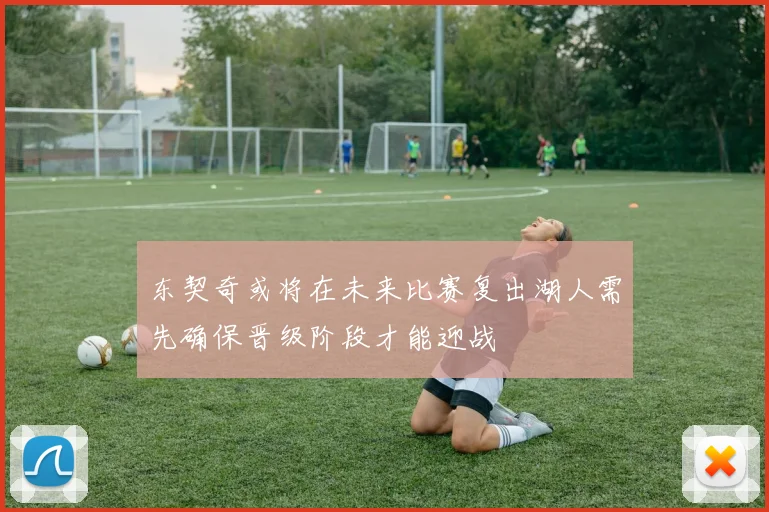 东契奇或将在未来比赛复出湖人需先确保晋级阶段才能迎战