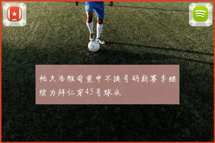 帕夫洛维奇重申不换号码新赛季继续为拜仁穿45号球衣