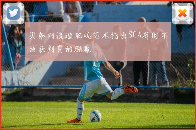 贝弗利谈造犯规艺术指出SGA有时不该获判罚的现象